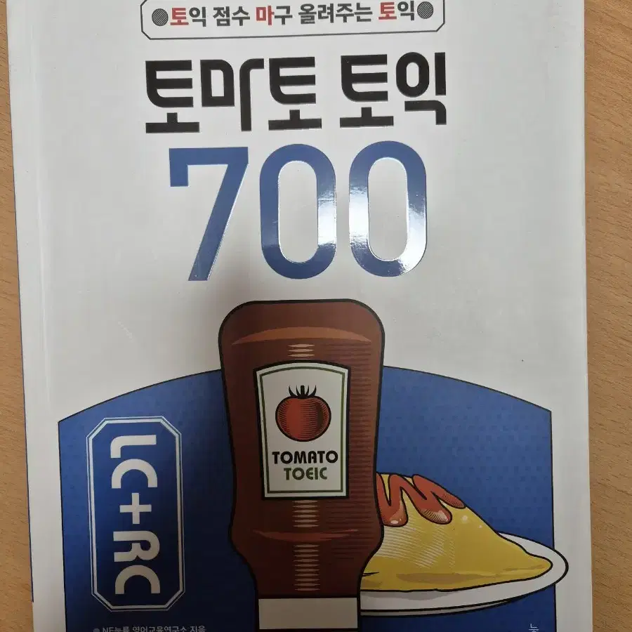 토마토토익 700 팝니다 lc+rc 영어 토익책