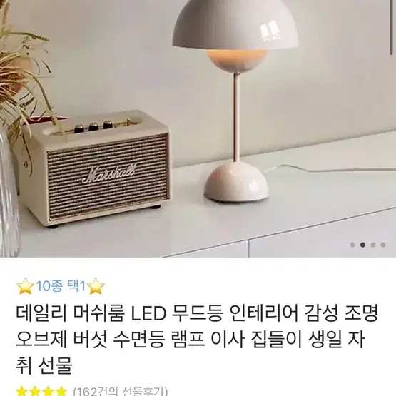 버섯조명 무드등 흰색 새상품