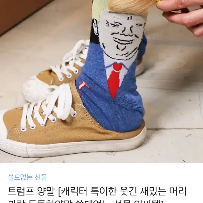 갓샵 트럼프 양말