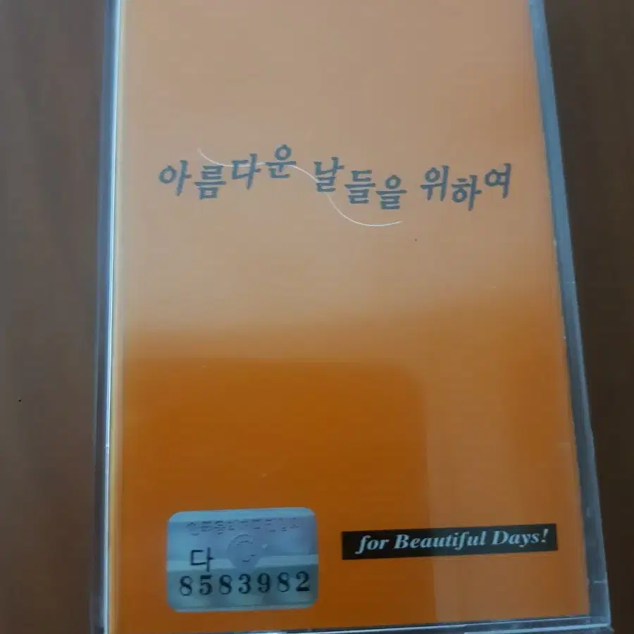 아름다운 날들을 위하여 카세트테이프 기념일음악 카세트테잎