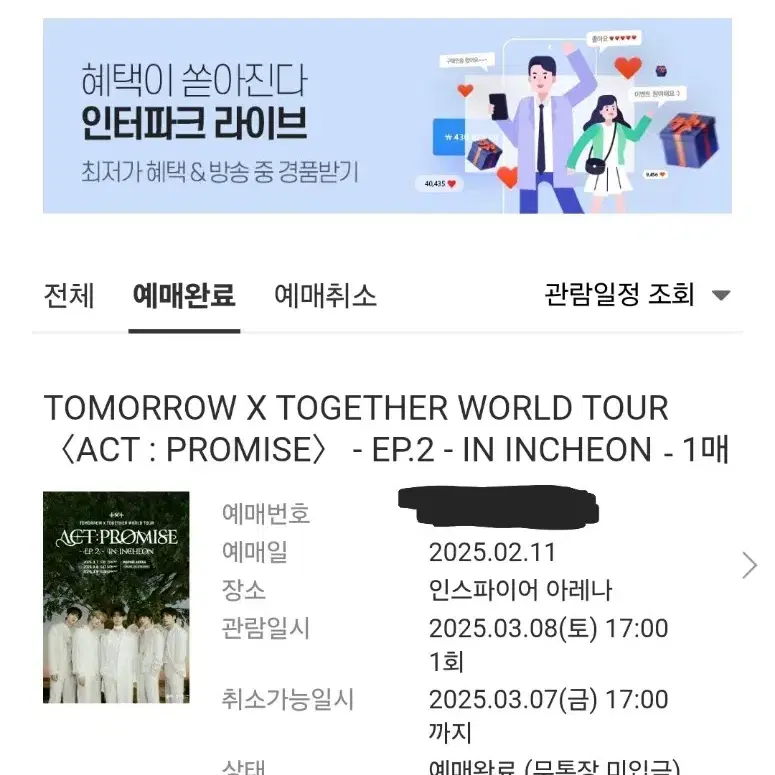 투모로우바이투게더 ACT:PROMISE EP.2 스탠딩