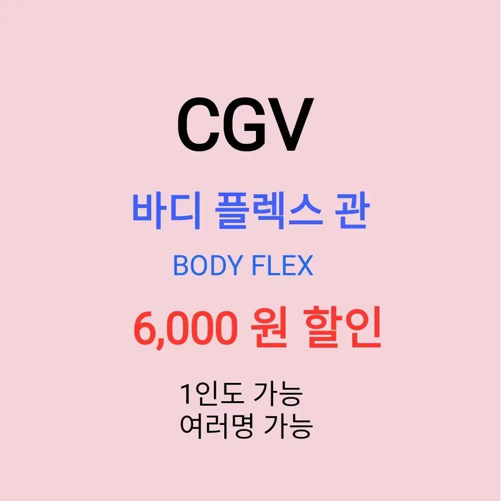 CGV 바디플렉스 ( 6천원 ) 할인 해드립니다 / 1인도 가능 / 1인