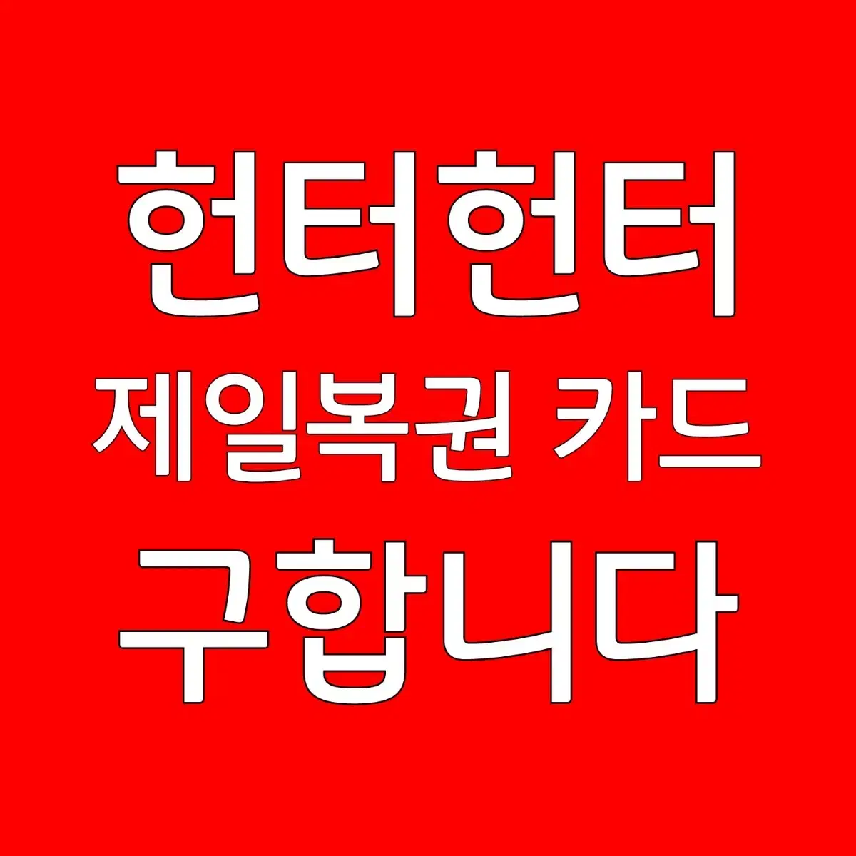 매입) 헌터헌터 그리드 아일랜드 제일복권 I J상 카드 구함