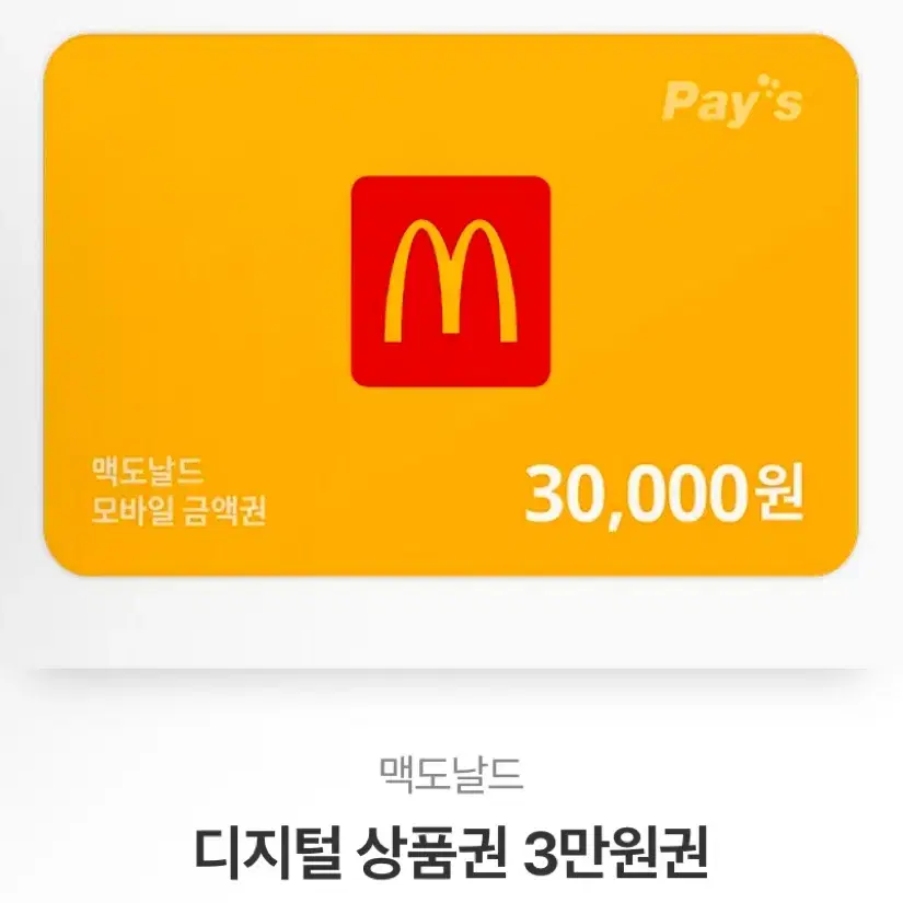 맥도날드 디지털 상품권 3만원