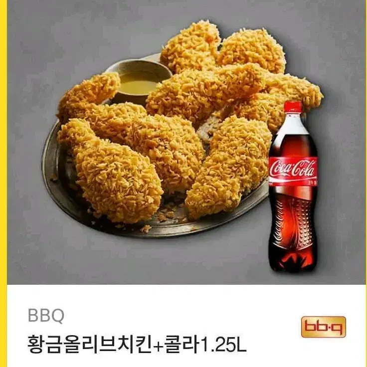 BBQ 황금올리브치킨 1.25L 콜라 깊콘 판매