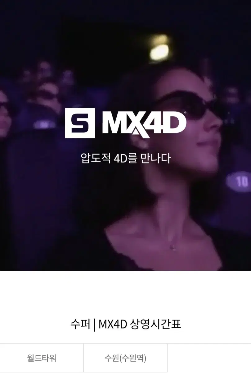 롯데시네마 MX4D 수퍼4D 2인 2만원