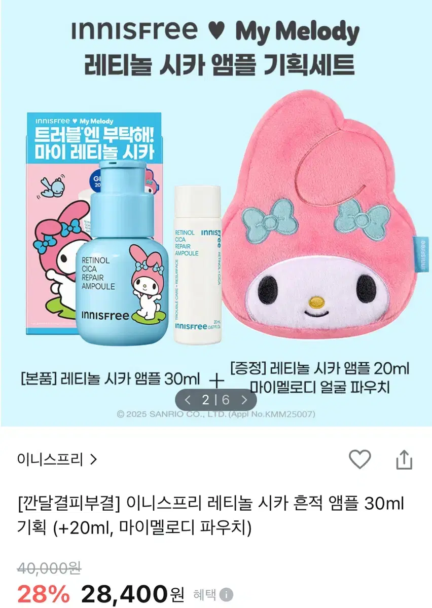 이니스프리 레티놀 시카 흔적 앰플 (30ml+20ml+마이멜로디파우치)