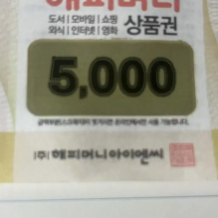 해피 5000원 상품권 4000원에 판매합니다