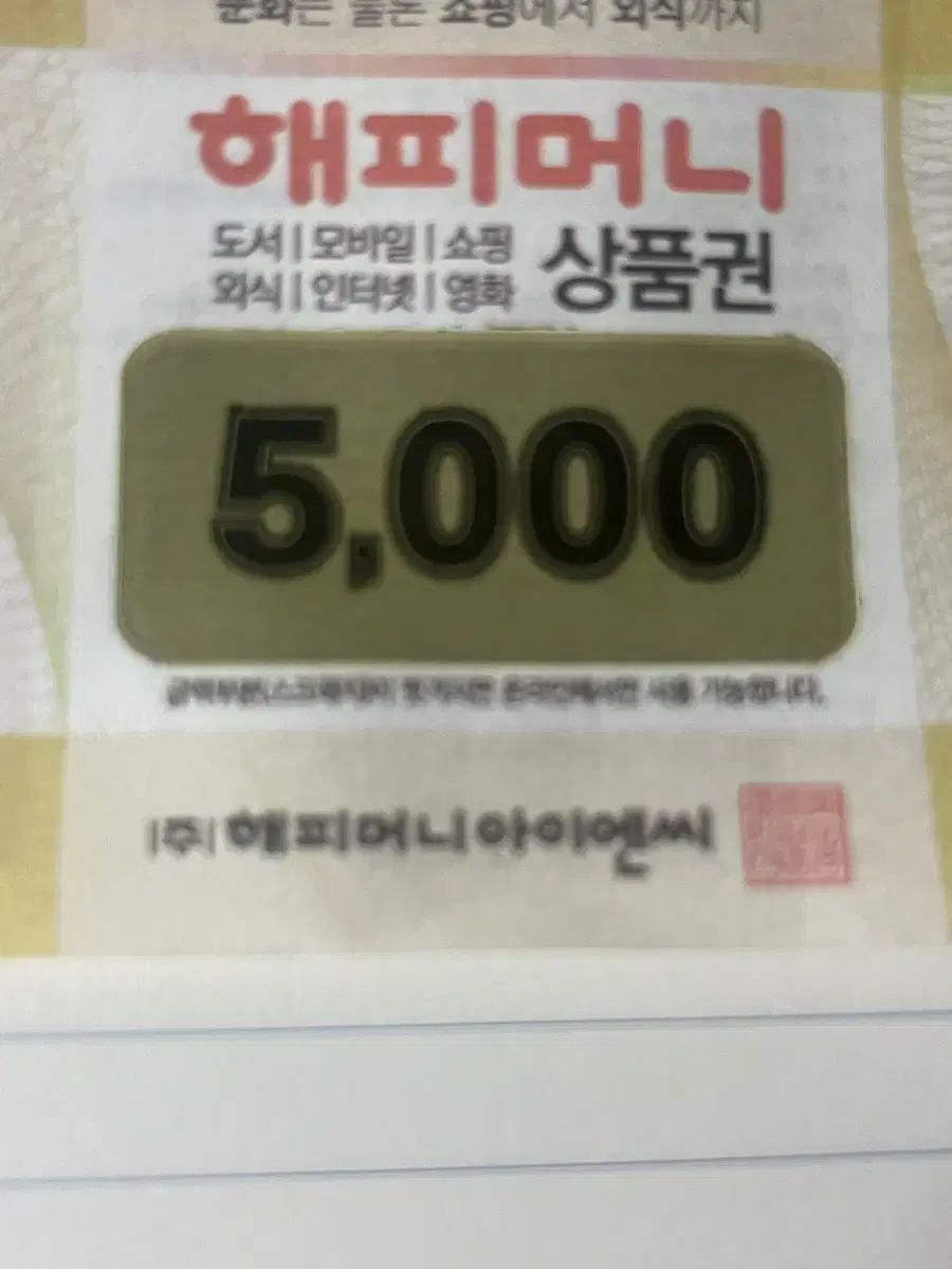 해피 5000원 상품권 4000원에 판매합니다