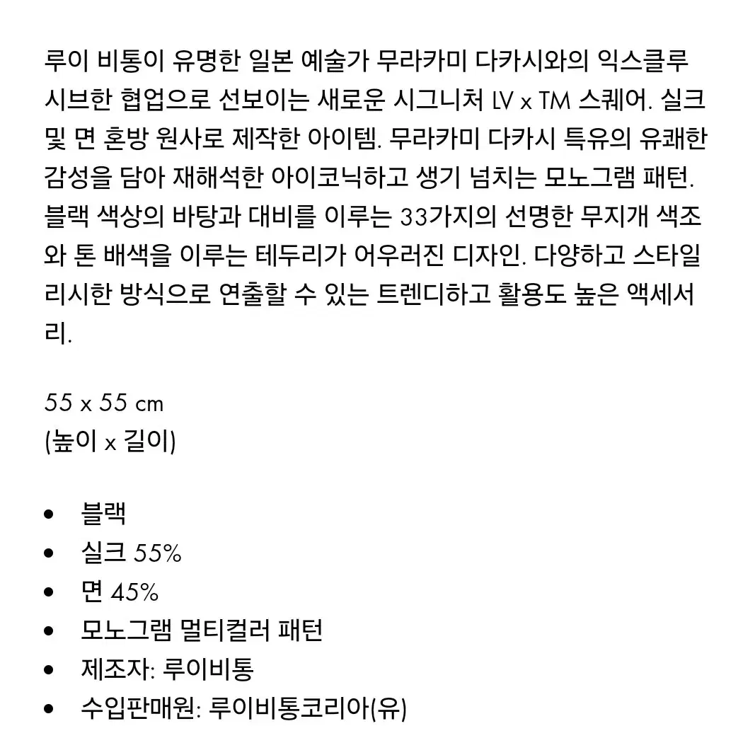 루이비통 x 무라카미 타카시 모노그램 멀티컬러 스퀘어 55 멀티컬러 블랙