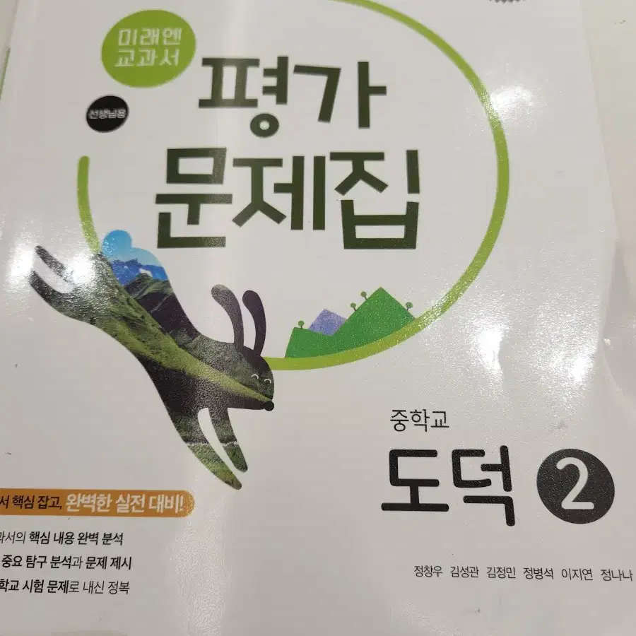 미래엔 도덕2   평가문제집