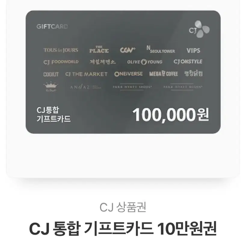 CJ 기프트카드 올리브영 상품권 10만원권