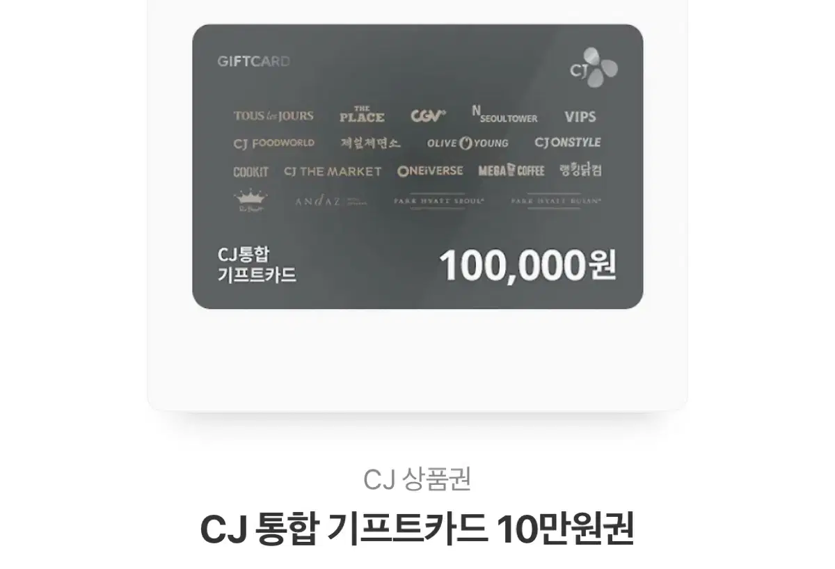 CJ 기프트카드 올리브영 상품권 10만원권