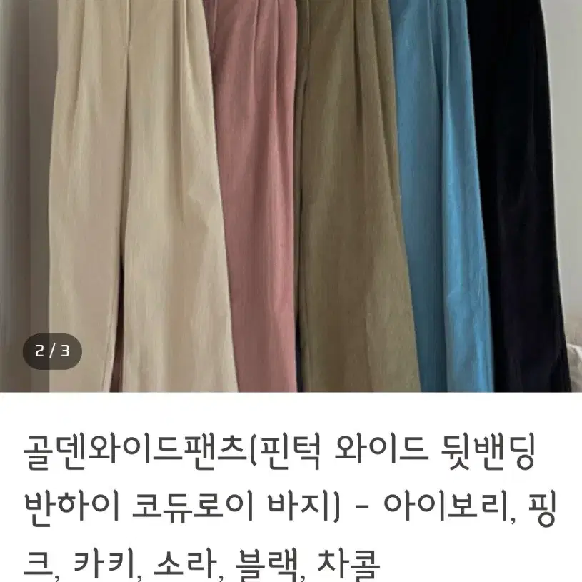 고퀄 핀턱 골덴바지 색상택1