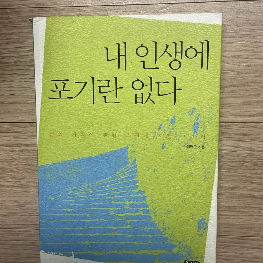 내 인생에 포기란 없다