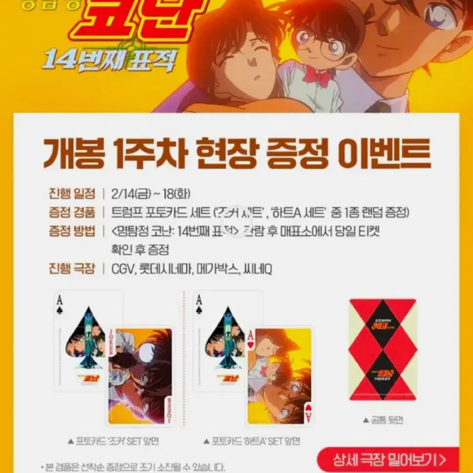 [대리수령]명탐정코난 극장판 1주차 특전 트럼프 포토카드 세트 특전 수령