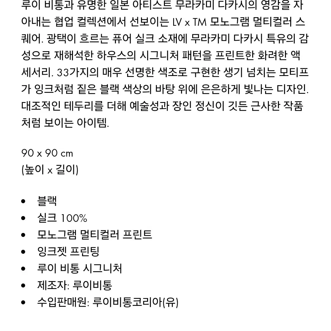 루이비통 x 무라카미 타카시 모노그램 멀티컬러 스퀘어 90 블랙