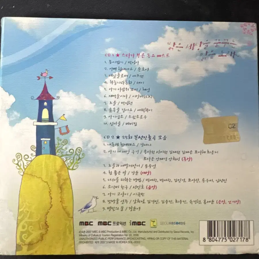 mbc 창작동요제 25주년 기념 음반 cd