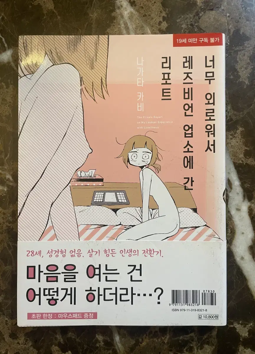 너무 외로워서 레즈비언 업소에 간 리포트 (만화)