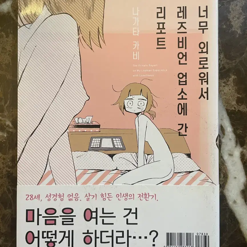 너무 외로워서 레즈비언 업소에 간 리포트 (만화) 나가타 카비