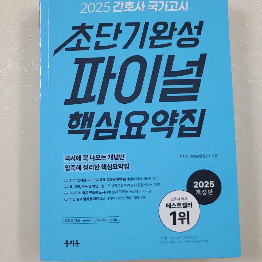 홍지문 2025년 간호사 국가고시 파이널 핵심요약집