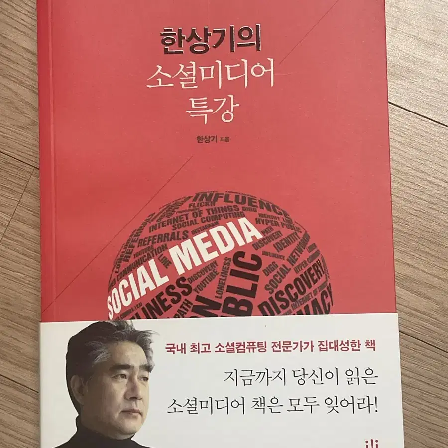 한상기의 소셜미디어 특강