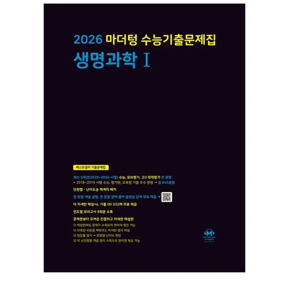 (2026) 생명과학 1 마더텅 + 상크스 세트