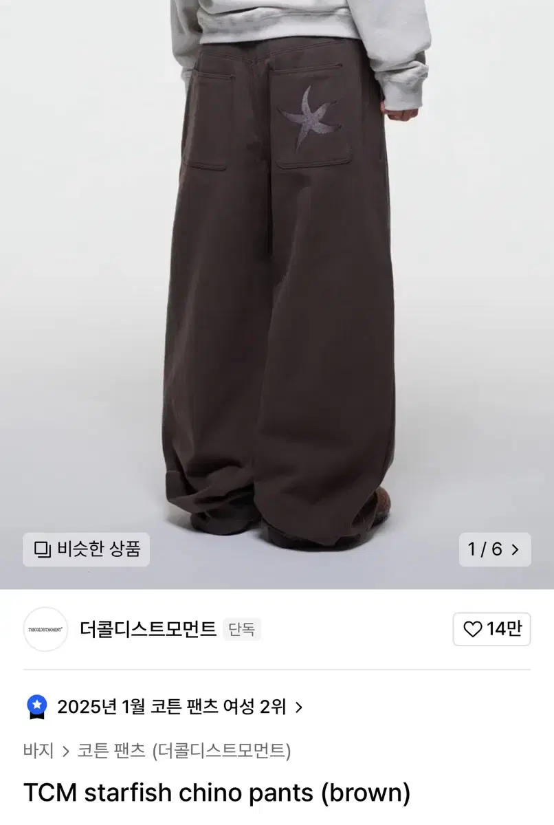 더콜디스모먼트 TCM starfish chino pants (brown)