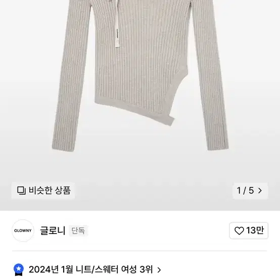 글로니 아이사 니트 오트밀 glowny isa knit