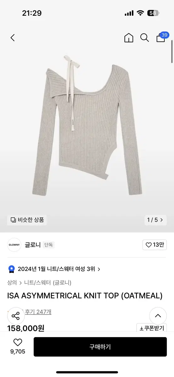 글로니 아이사 니트 오트밀 glowny isa knit