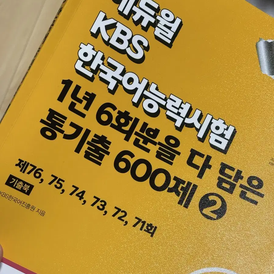 KBS 한국어능력시험 기출 600제