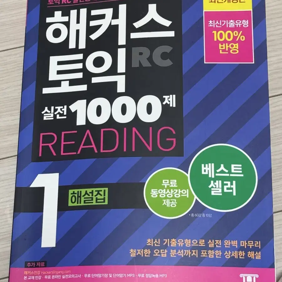 해커스 토익 RC 1000제 1 문제집+해설지 일괄