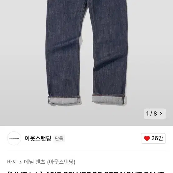 아웃스탠딩 멋랩 40's 리뉴얼 셀비지 데님팬츠 (size M)