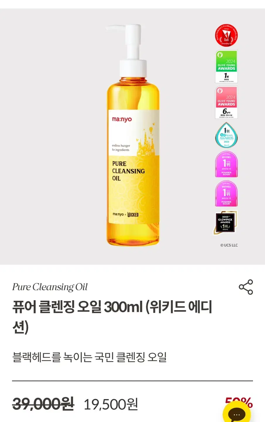 마녀공장 클렌징오일 300ml