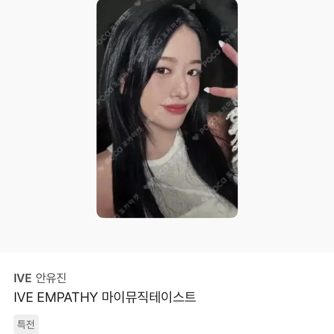 아이브 유진 엠파시 마뮤테 미공포 앨포 포카 양도 판매 분철