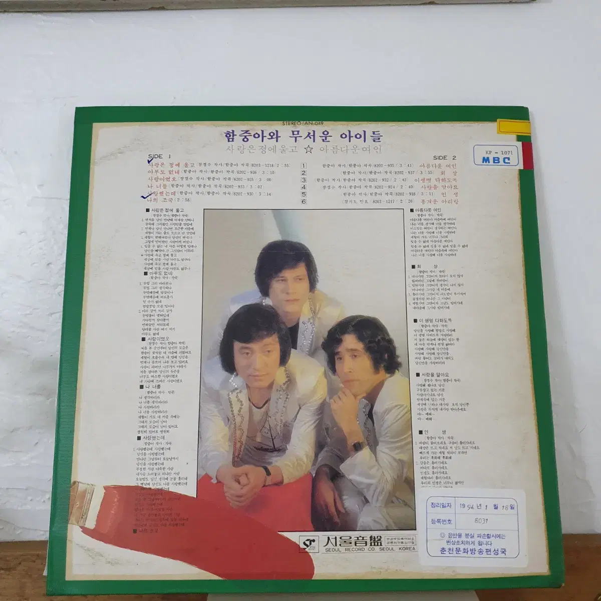 함중아와 무서운아이들 LP 1982   사랑은정에울고