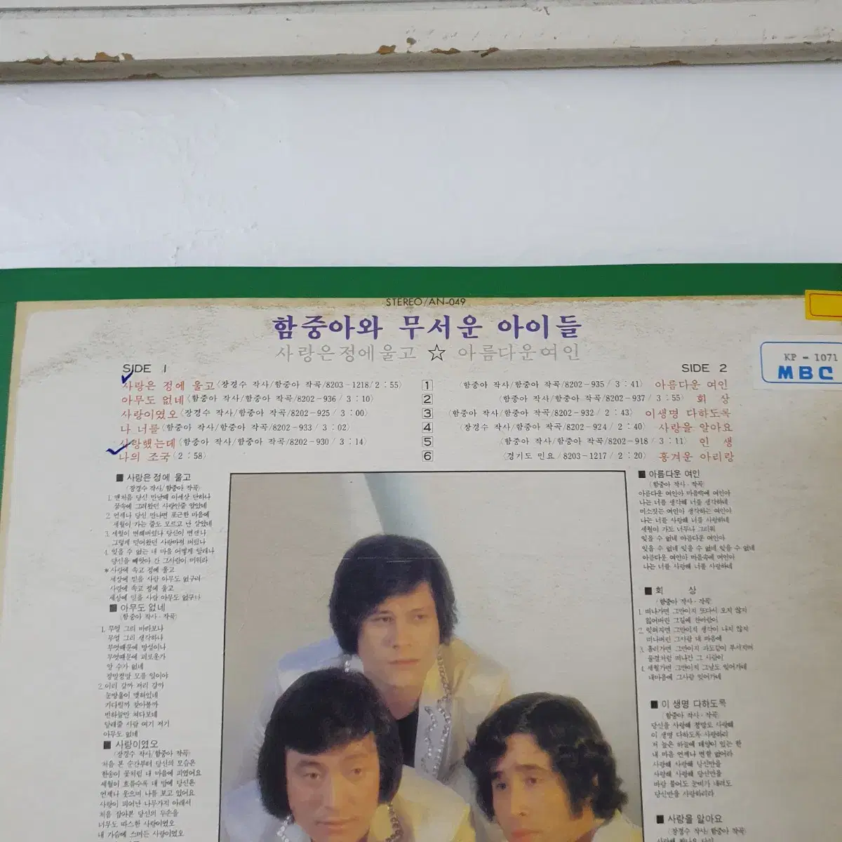 함중아와 무서운아이들 LP 1982   사랑은정에울고