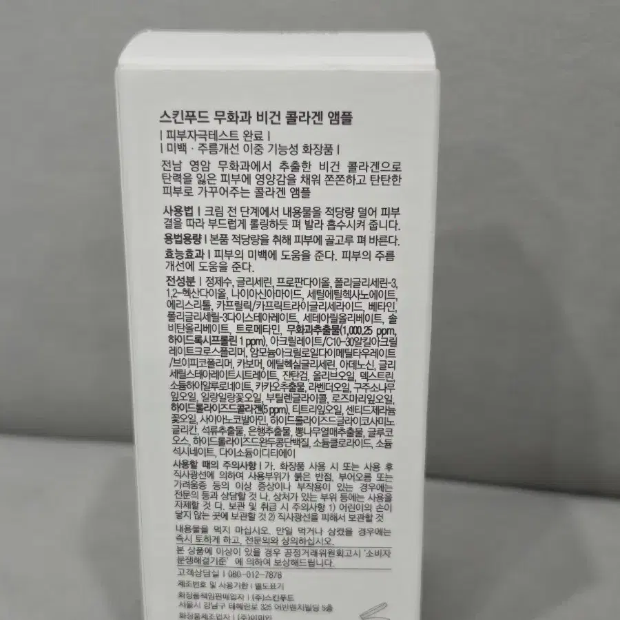 스킨푸드 무화과 비건 콜라겐 앰플 50ml 미개봉