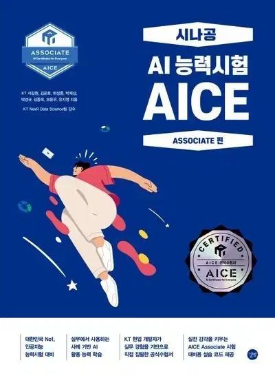 시나공 AI능력시험 AICE 교재 새 거