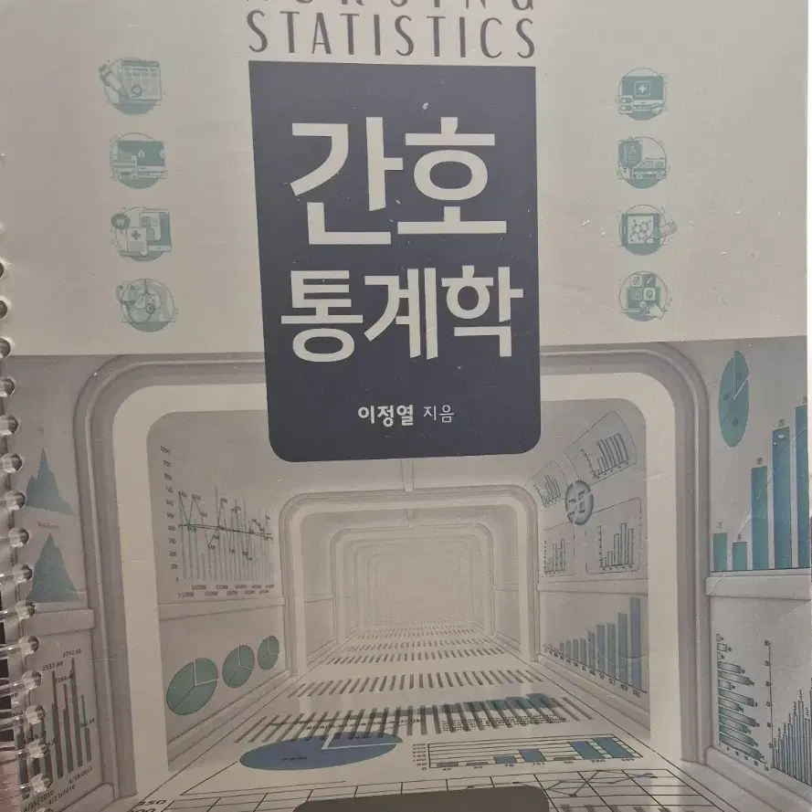 간호통계학