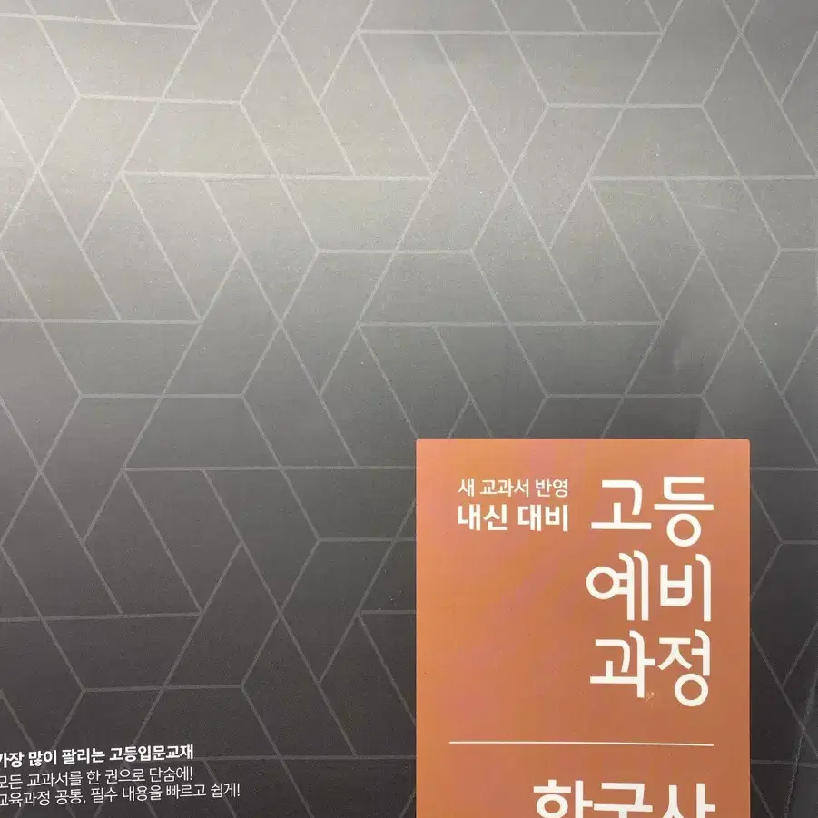 고등예비과정 한국사