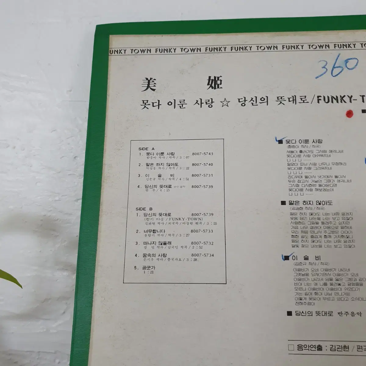 미희  데뷔앨범 LP  1980