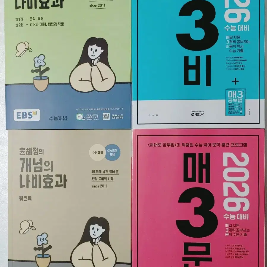 윤혜정의 개념의 나비효과 + 워크북 / (2026)매3비 + 매3문 판매