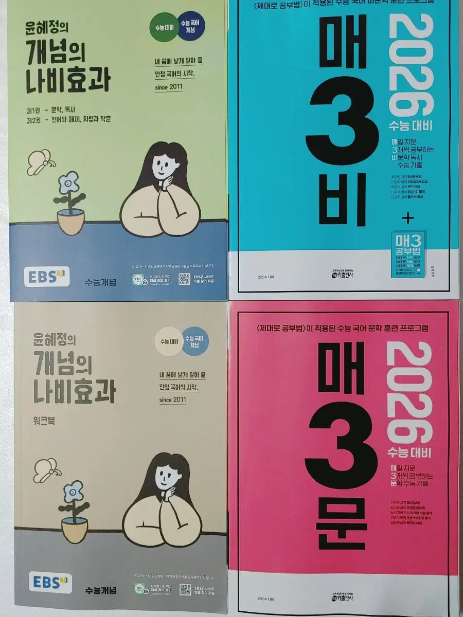 윤혜정의 개념의 나비효과 + 워크북 / (2026)매3비 + 매3문 판매