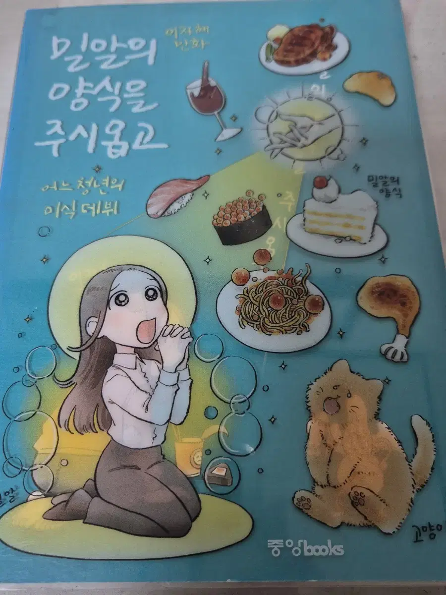 이자혜 밀알의 양식을 주시옵고 책