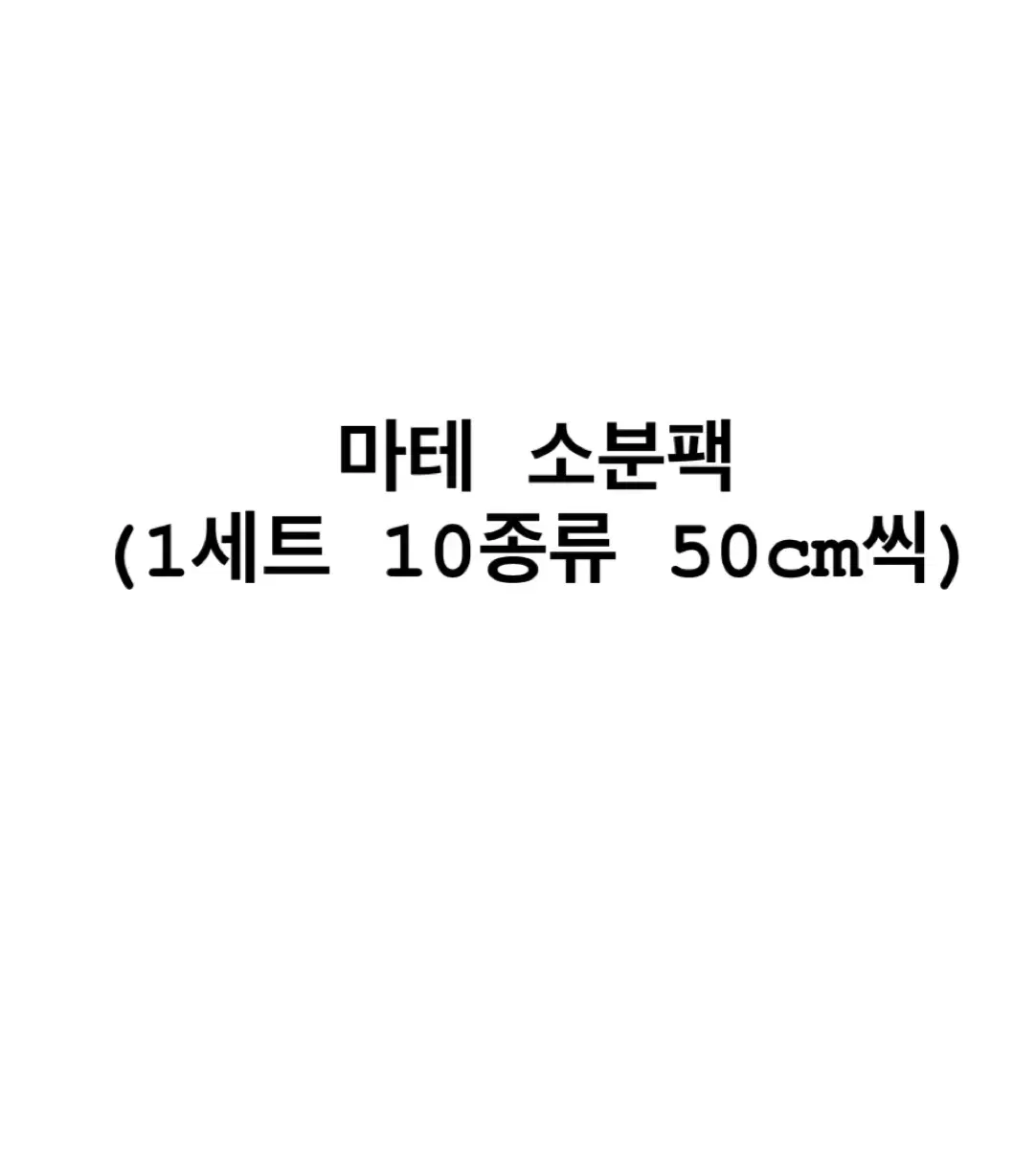 [마테 소분팩] 마스킹테이프 띵 소분 판매 닷닷닷 케일페 서일페