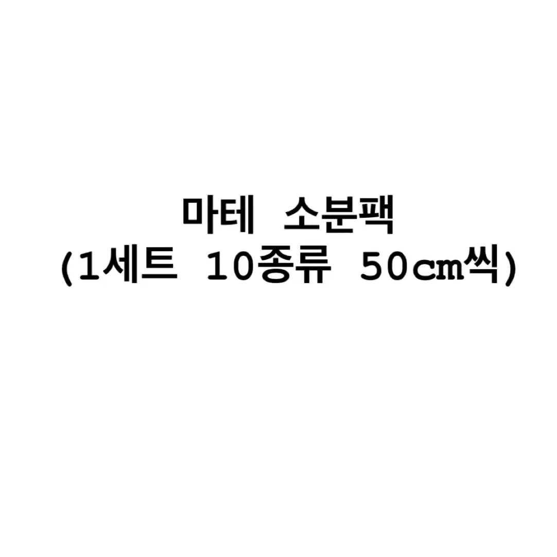 [마테 소분팩] 마스킹테이프 띵 소분 판매 닷닷닷 케일페 서일페