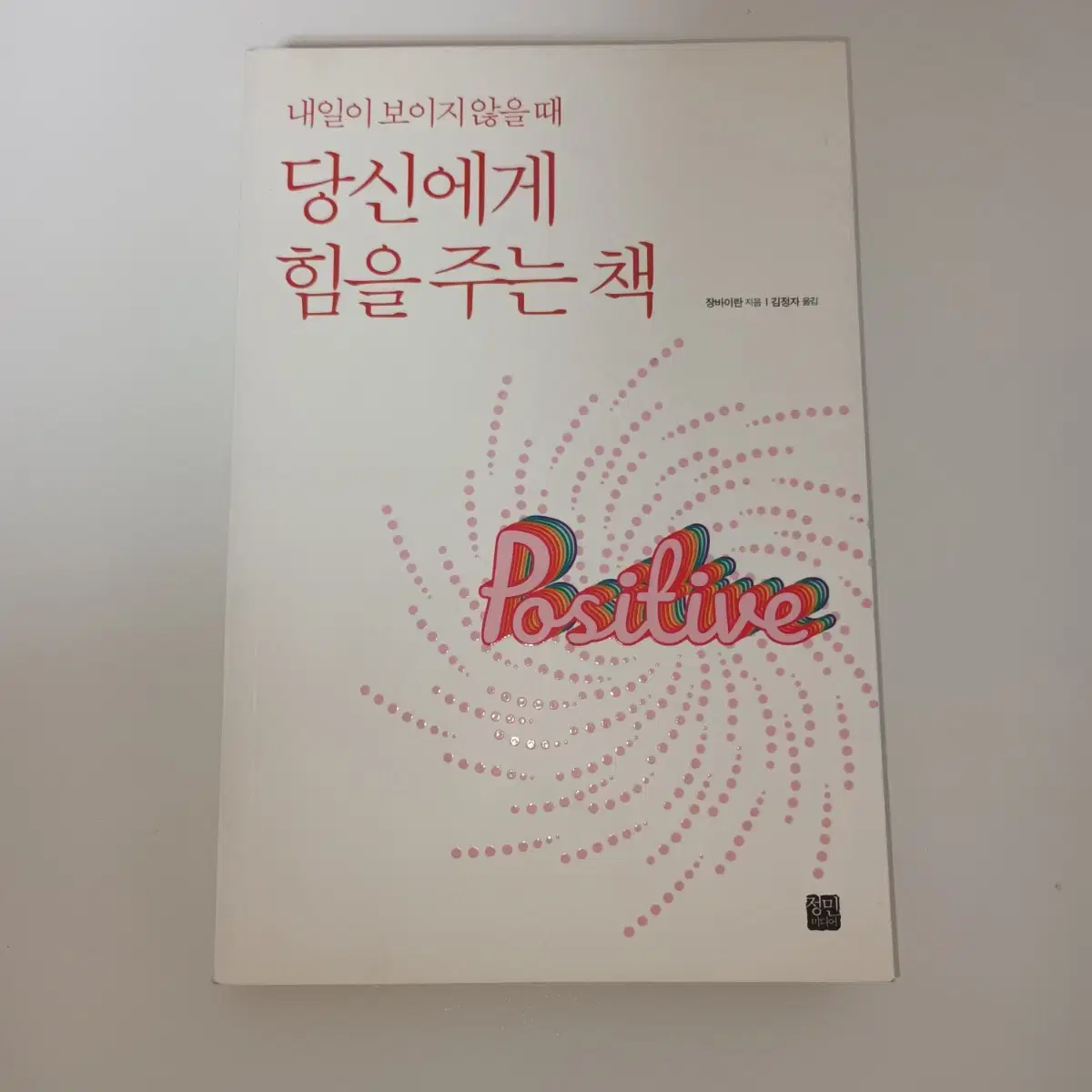 자기계발서 내일이 보이지않을 때 당신에게 힘을 주는 책