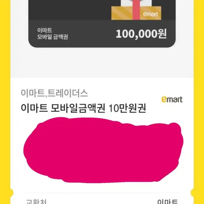 이마트 10만원권