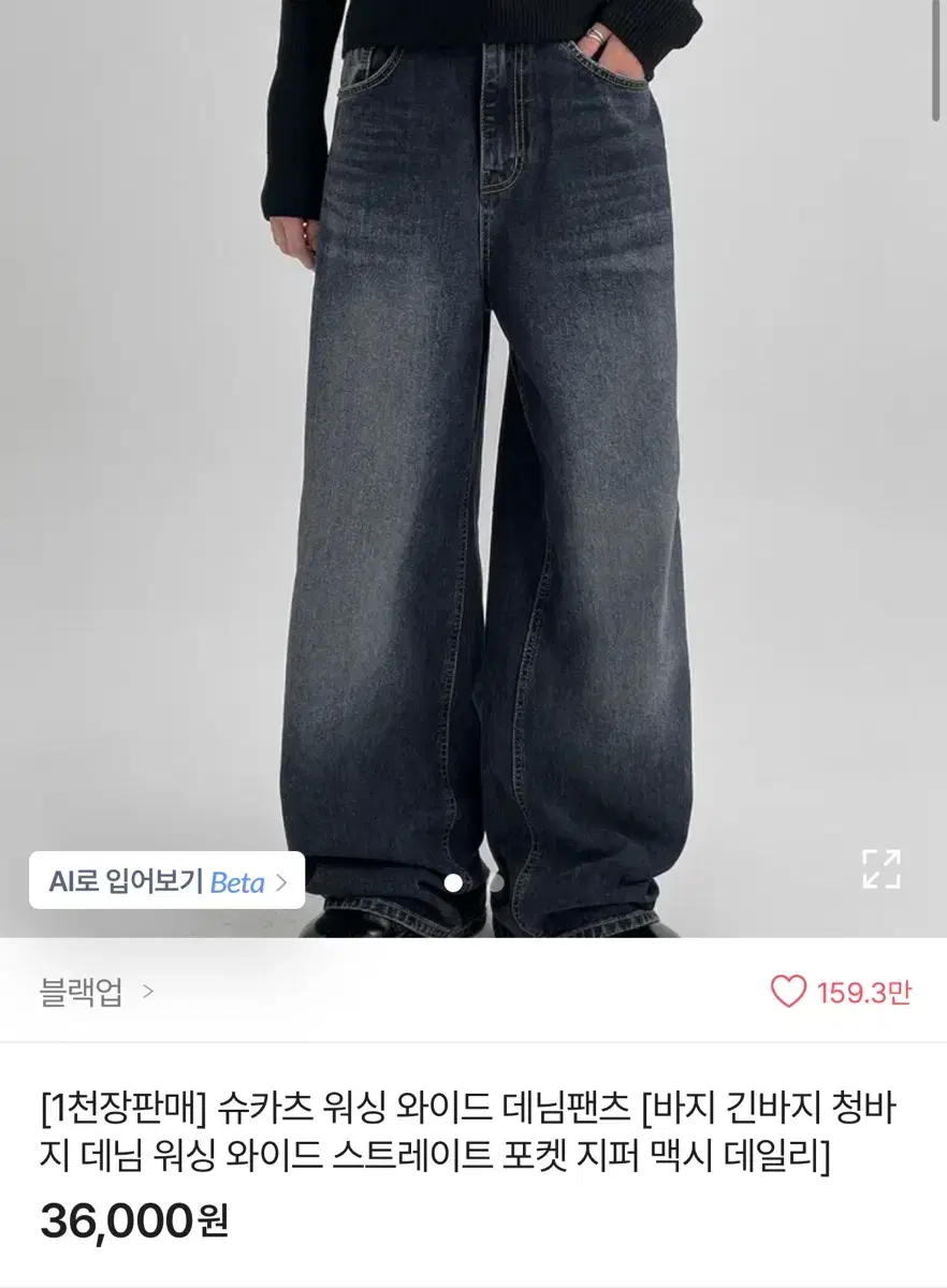 블랙업 슈카츠 워싱 와이드 팬츠 판매합니다